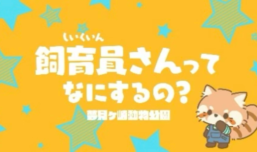 飼育員さんって何するの?