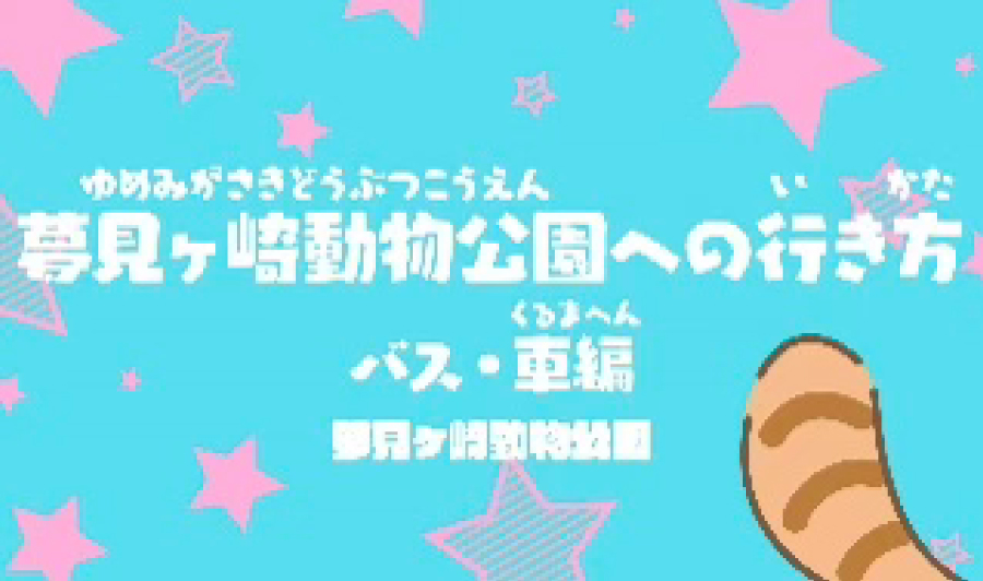 夢見ヶ崎動物公園への行き方