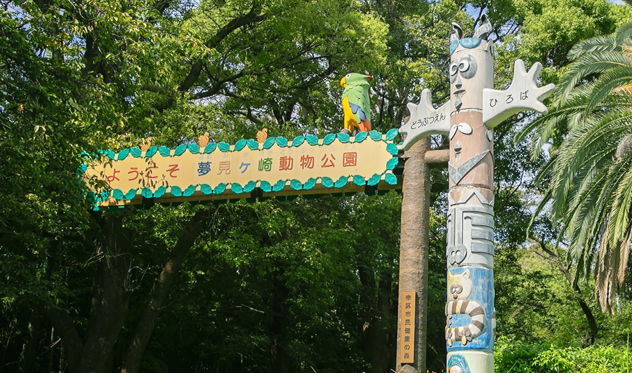 夢見ヶ崎動物公園