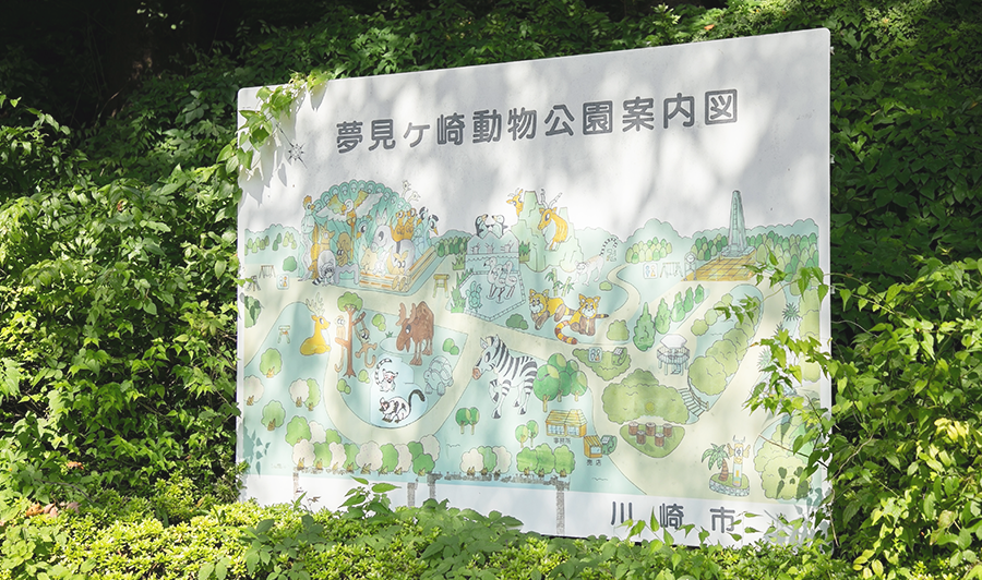 夢見ヶ崎動物公園