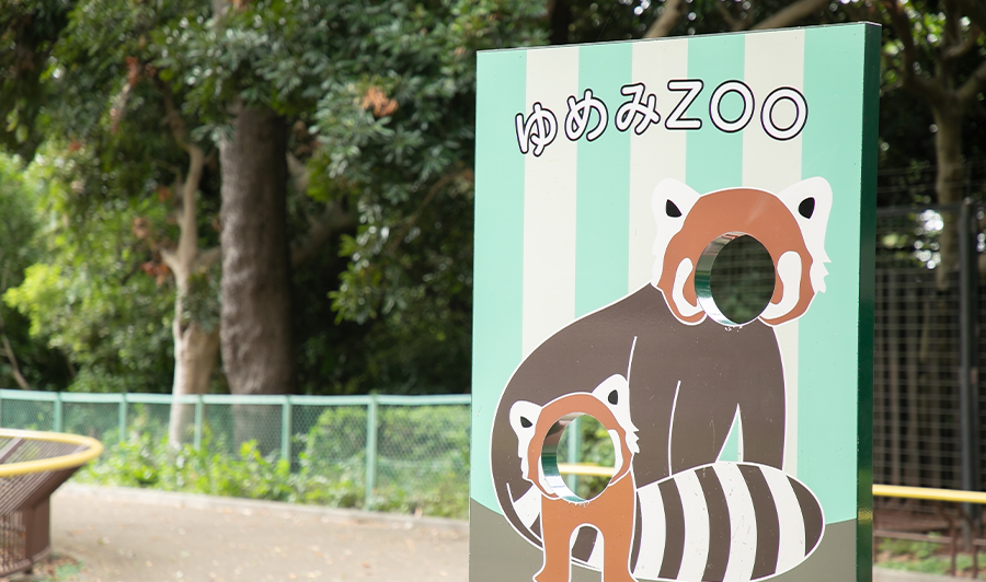 夢見ヶ崎動物公園