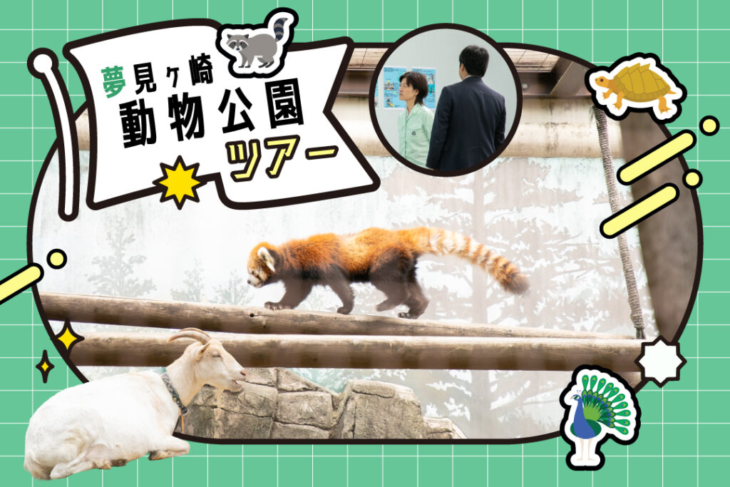 夢見ヶ崎動物公園ツアーレポート
