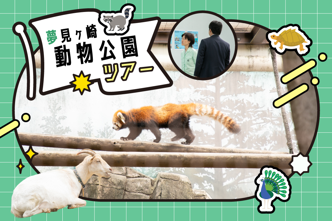 夢見ヶ崎動物公園ツアーレポート