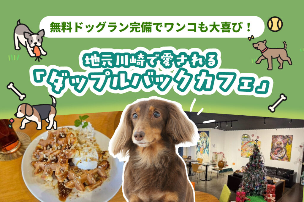 ダップルバックカフェ