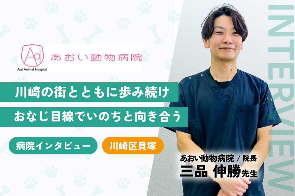 あおい動物病院インタビュー