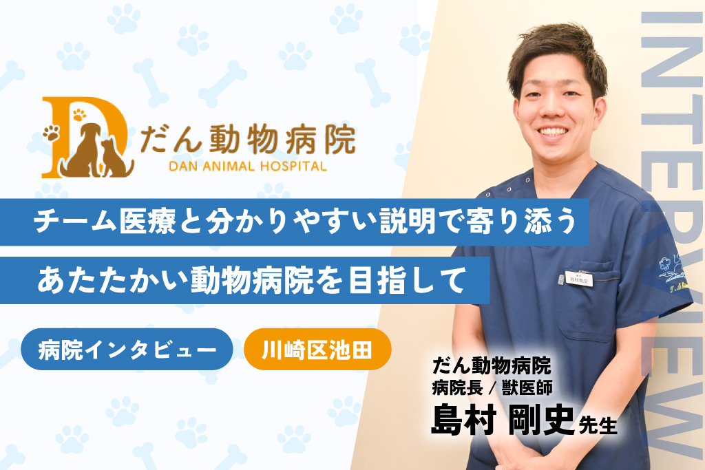 だん動物病院インタビュー